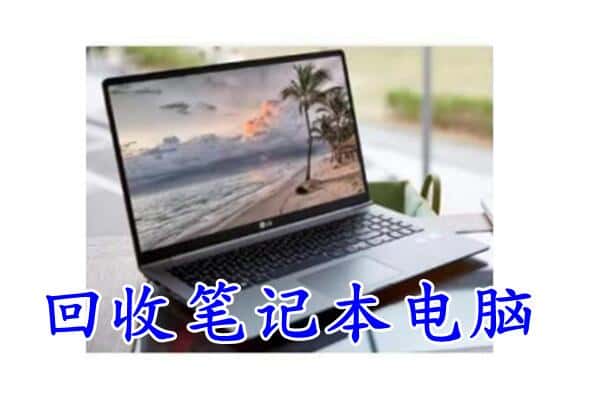 平陆县回收笔记本