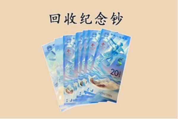 平陆县回收纪念钞